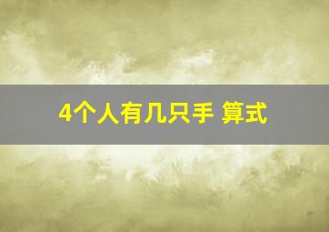 4个人有几只手 算式